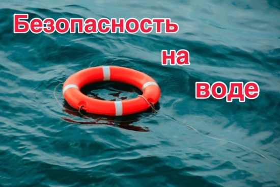 Судағы қауіпсіздік: Өзің есте сақта және басқаларға айт!